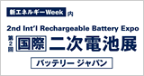 第2回国際二次電池展　バッテリージャパン